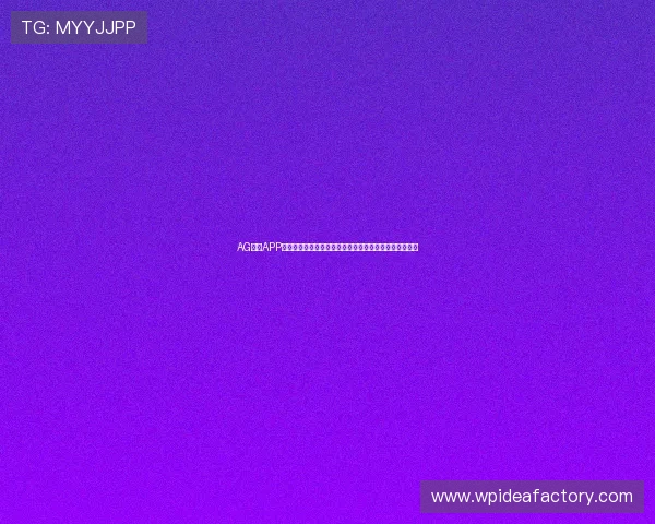 AG视讯APP的安全保障措施详解，确保玩家个人信息和资金安全无忧
